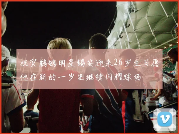 祝贺鹈鹕明星锡安迎来26岁生日愿他在新的一岁里继续闪耀球场