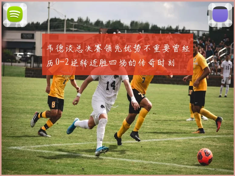 韦德谈总决赛领先优势不重要曾经历0-2逆转连胜四场的传奇时刻