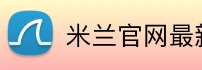米兰官网最新地址 Logo